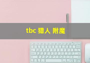 tbc 猎人 附魔